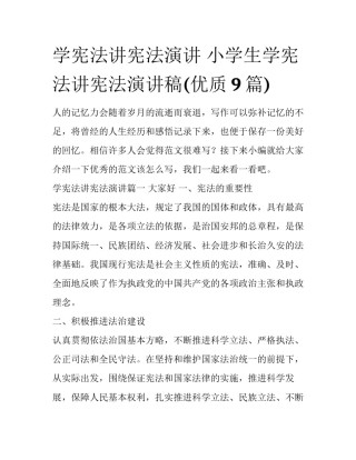 学宪法讲宪法演讲 小学生学宪法讲宪法演讲稿(优质9篇)