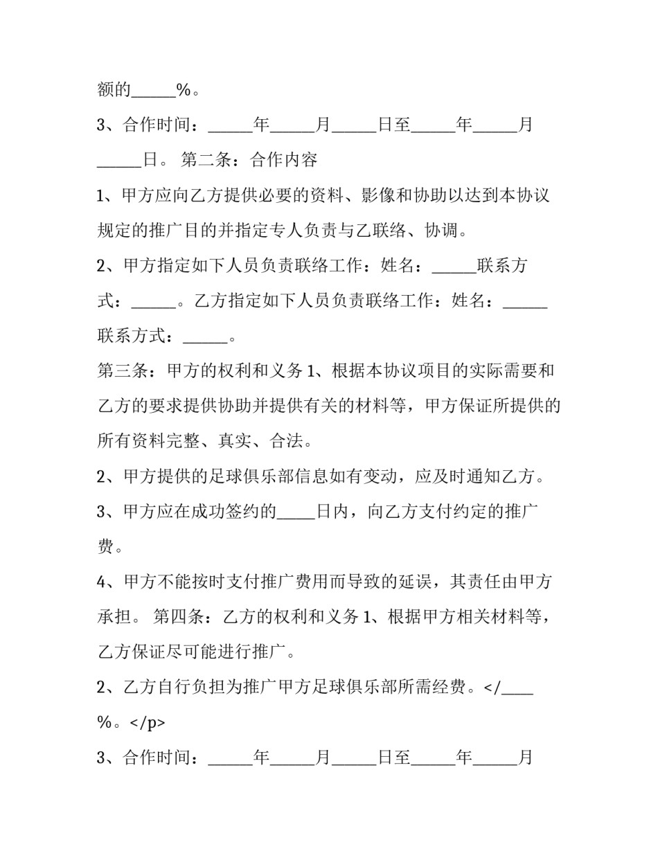 2023年足球俱乐部推广合作协议书(3篇)_第2页