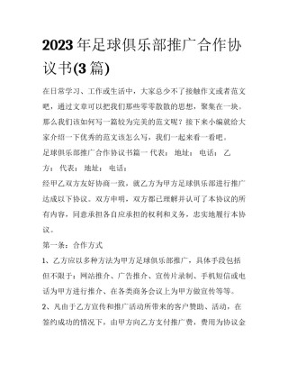2023年足球俱乐部推广合作协议书(3篇)