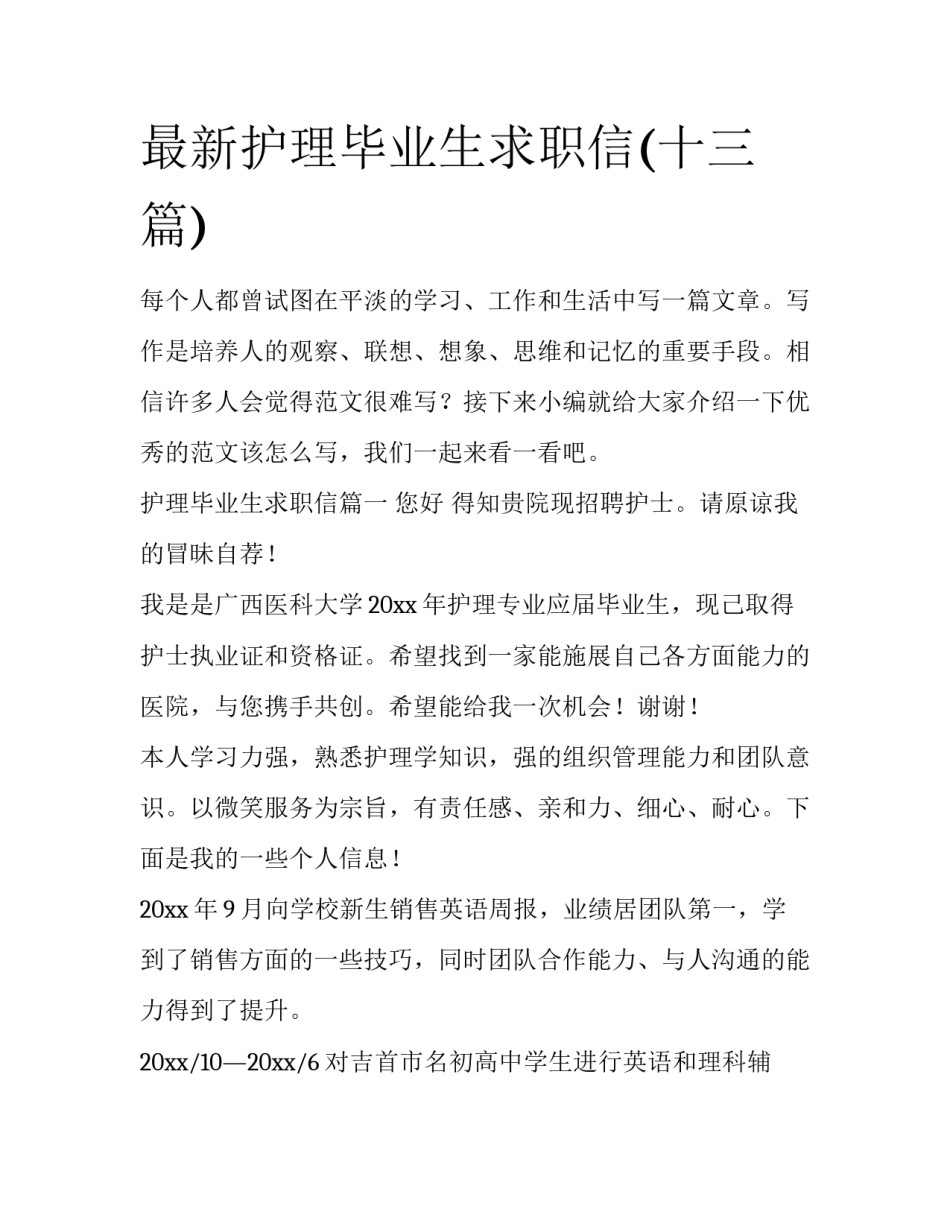 最新护理毕业生求职信(十三篇)_第1页