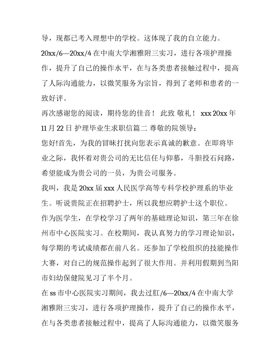 最新护理毕业生求职信(十三篇)_第2页