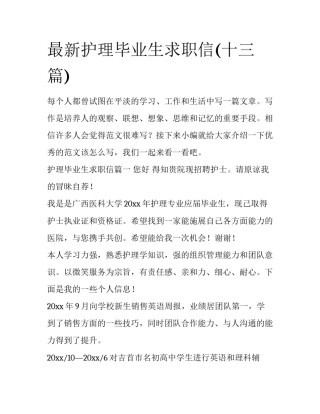 最新护理毕业生求职信(十三篇)
