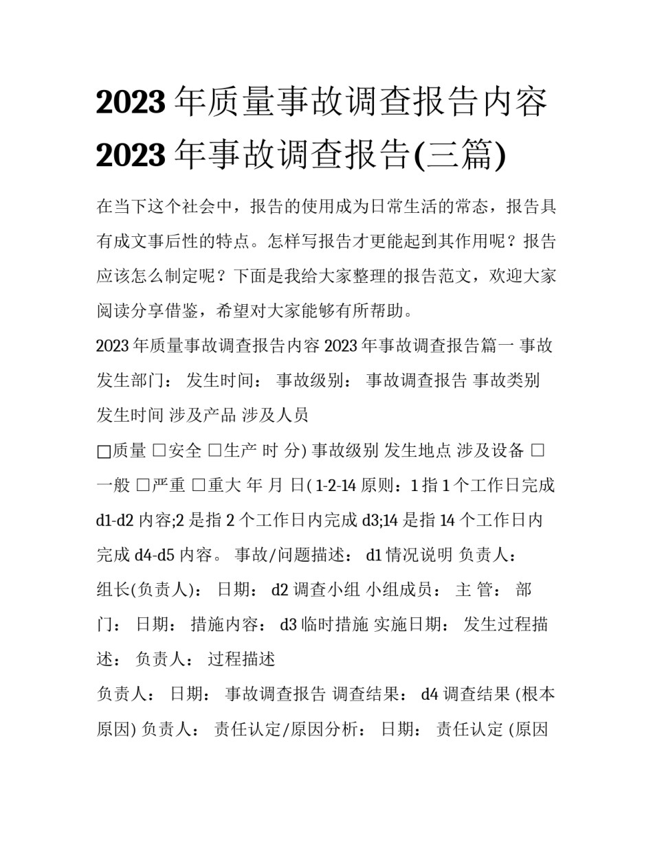 2023年质量事故调查报告内容 2023年事故调查报告(三篇)_第1页