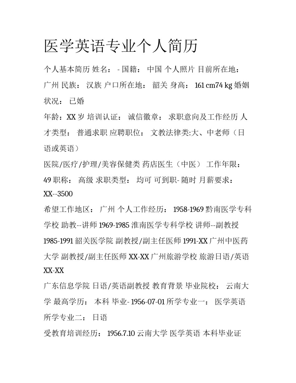 医学英语专业个人简历_第1页