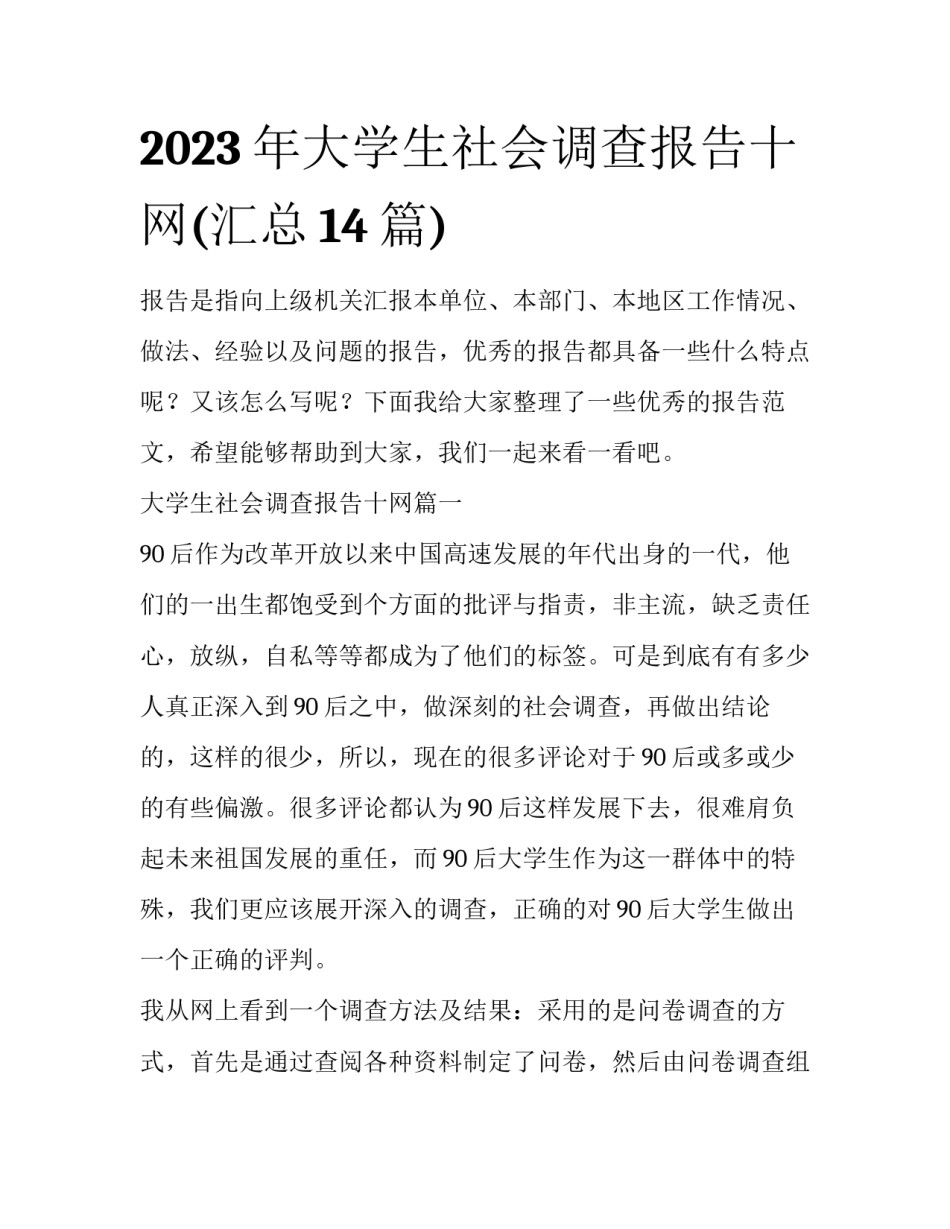 2023年大学生社会调查报告十网(汇总14篇)_第1页