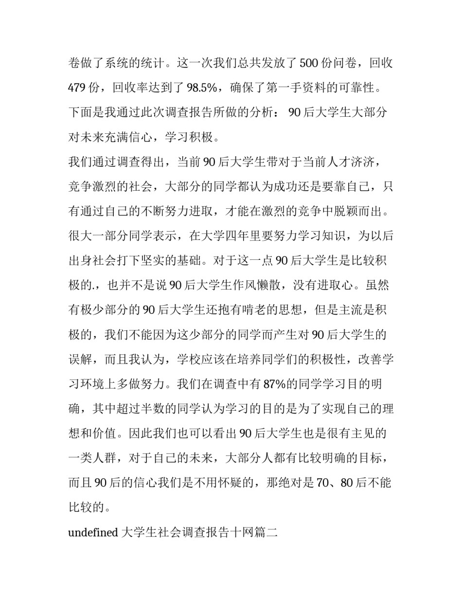 2023年大学生社会调查报告十网(汇总14篇)_第3页