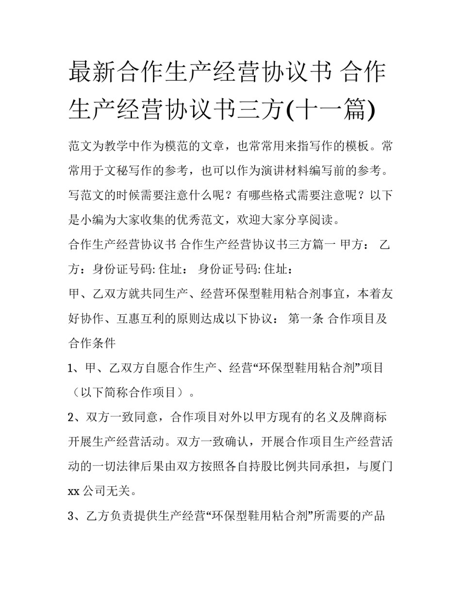 最新合作生产经营协议书 合作生产经营协议书三方(十一篇)_第1页