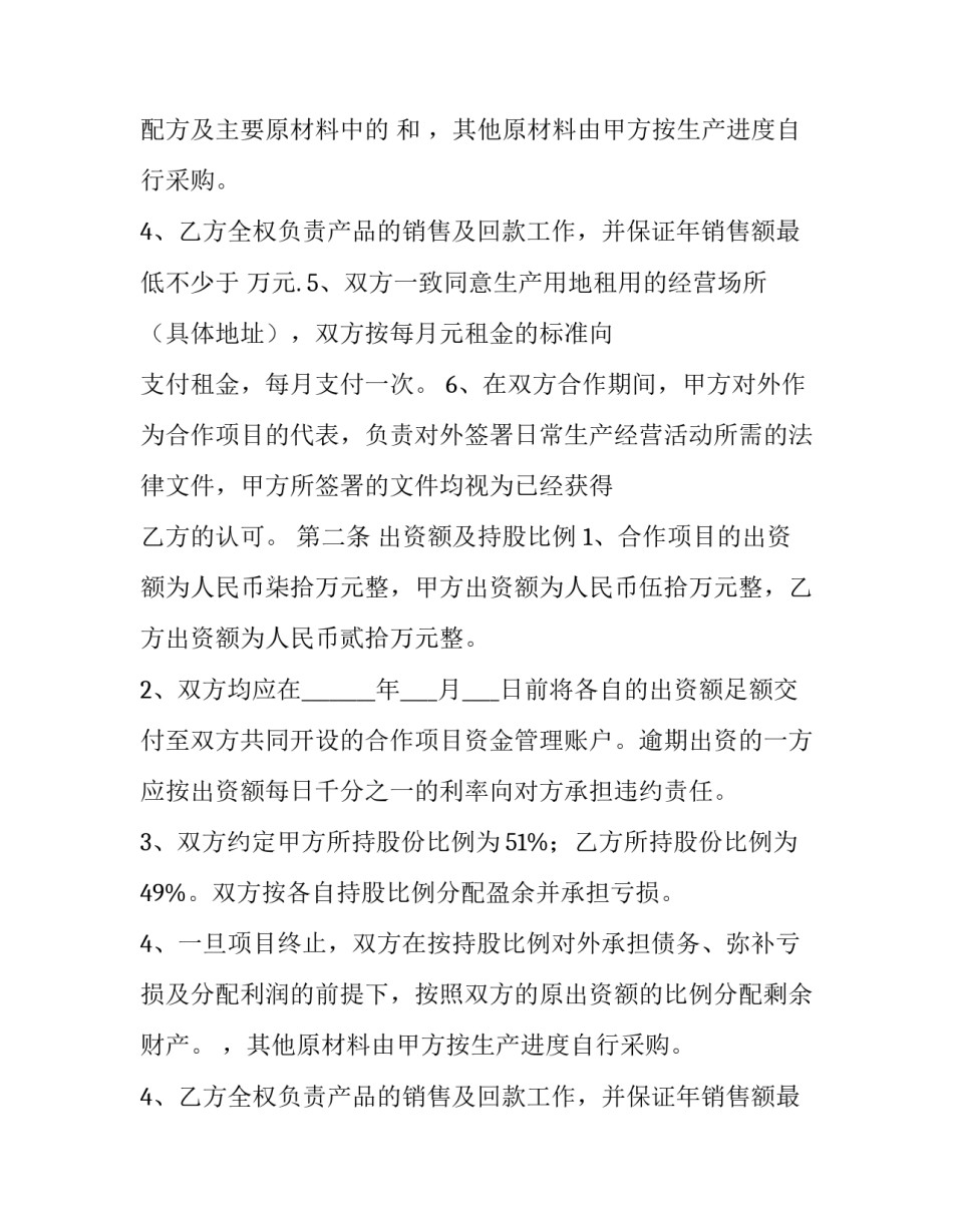 最新合作生产经营协议书 合作生产经营协议书三方(十一篇)_第2页