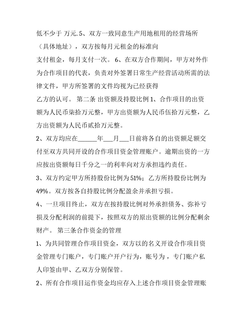 最新合作生产经营协议书 合作生产经营协议书三方(十一篇)_第3页