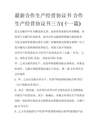 最新合作生产经营协议书 合作生产经营协议书三方(十一篇)
