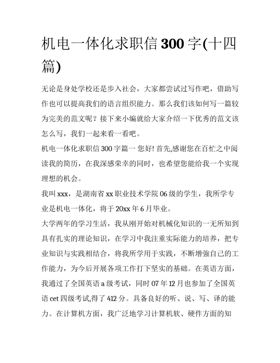 机电一体化求职信300字(十四篇)_第1页