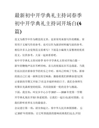 最新初中开学典礼主持词春季 初中开学典礼主持词开场白(4篇)