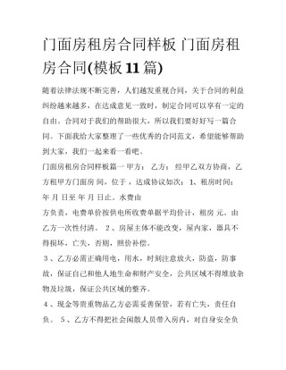 门面房租房合同样板 门面房租房合同(模板11篇)