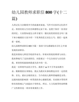幼儿园教师求职信800字(十二篇)