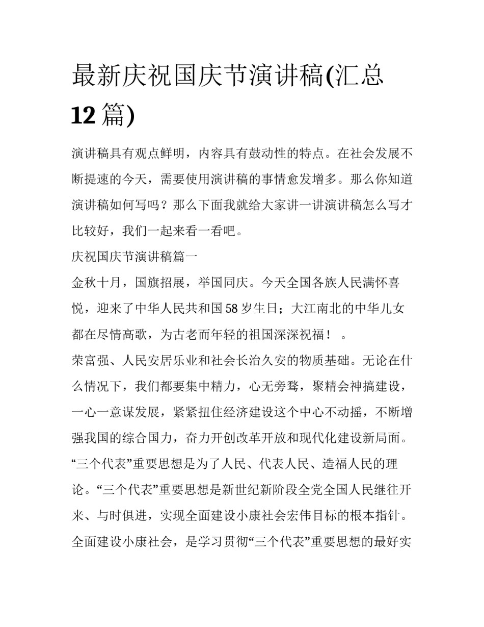 最新庆祝国庆节演讲稿(汇总12篇)_第1页