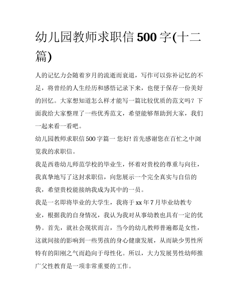 幼儿园教师求职信500字(十二篇)_第1页