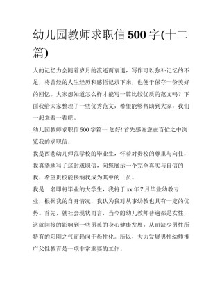 幼儿园教师求职信500字(十二篇)