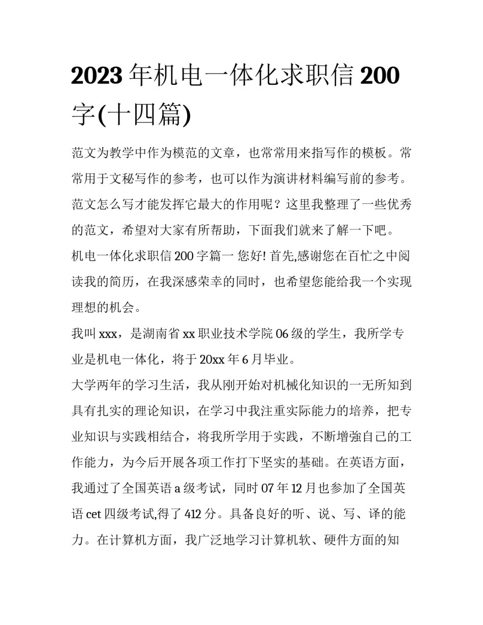 2023年机电一体化求职信200字(十四篇)_第1页