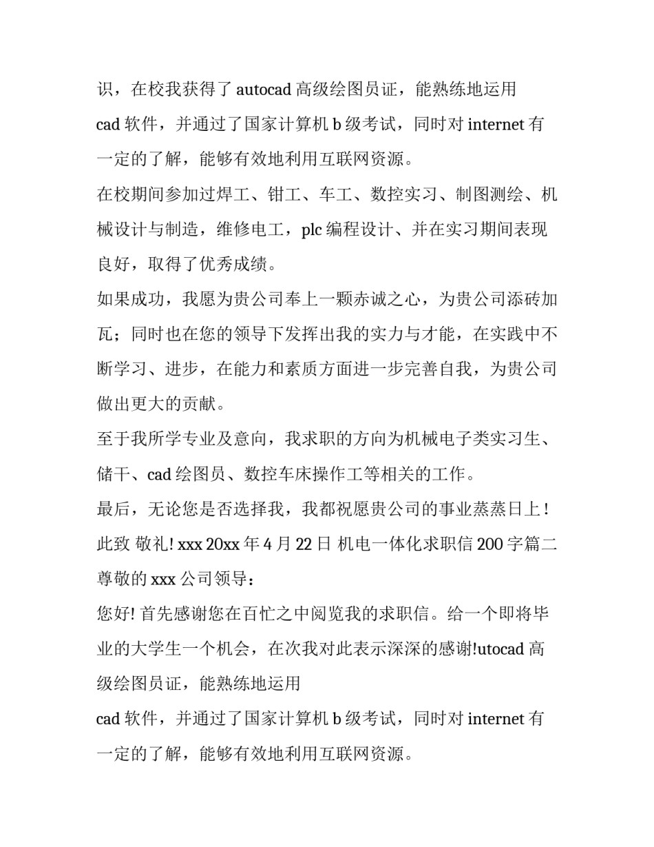 2023年机电一体化求职信200字(十四篇)_第2页
