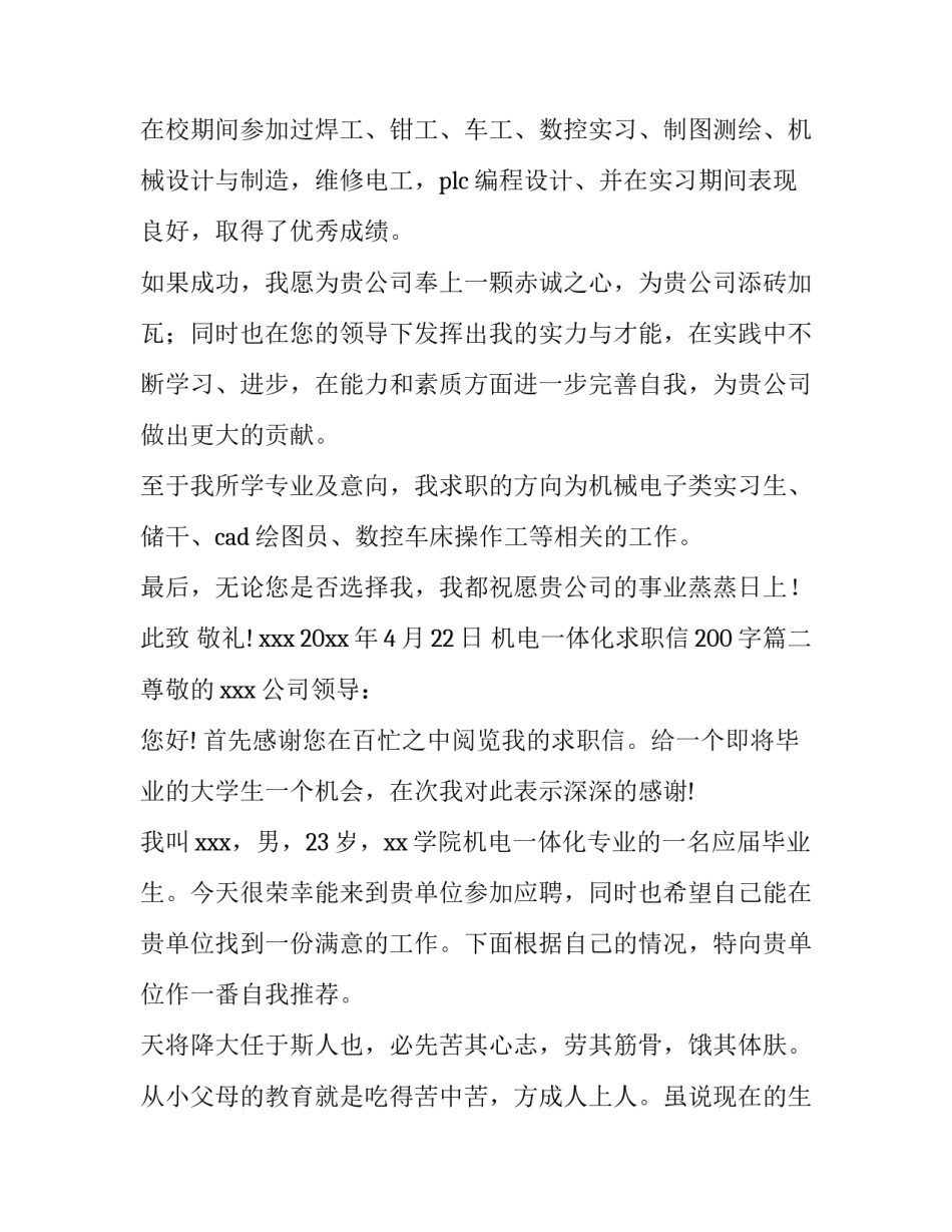 2023年机电一体化求职信200字(十四篇)_第3页