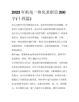 2023年机电一体化求职信200字(十四篇)
