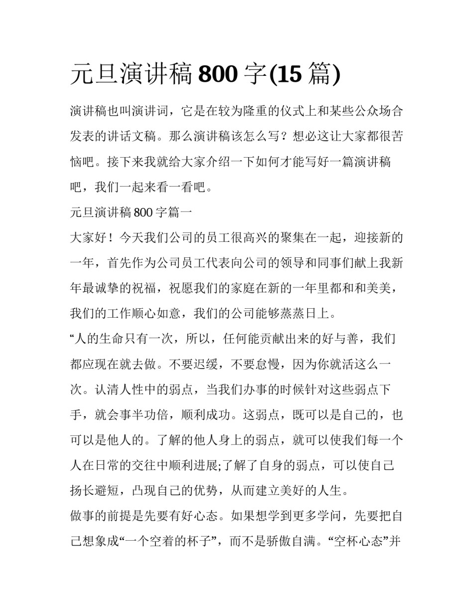 元旦演讲稿800字(15篇)_第1页