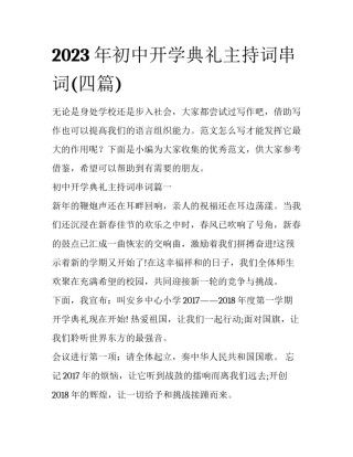 2023年初中开学典礼主持词串词(四篇)