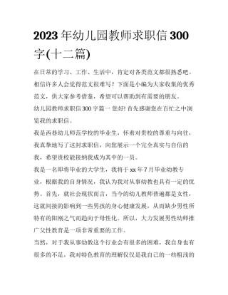 2023年幼儿园教师求职信300字(十二篇)
