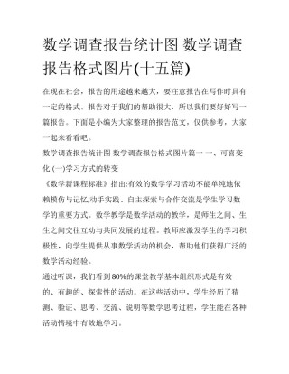 数学调查报告统计图 数学调查报告格式图片(十五篇)