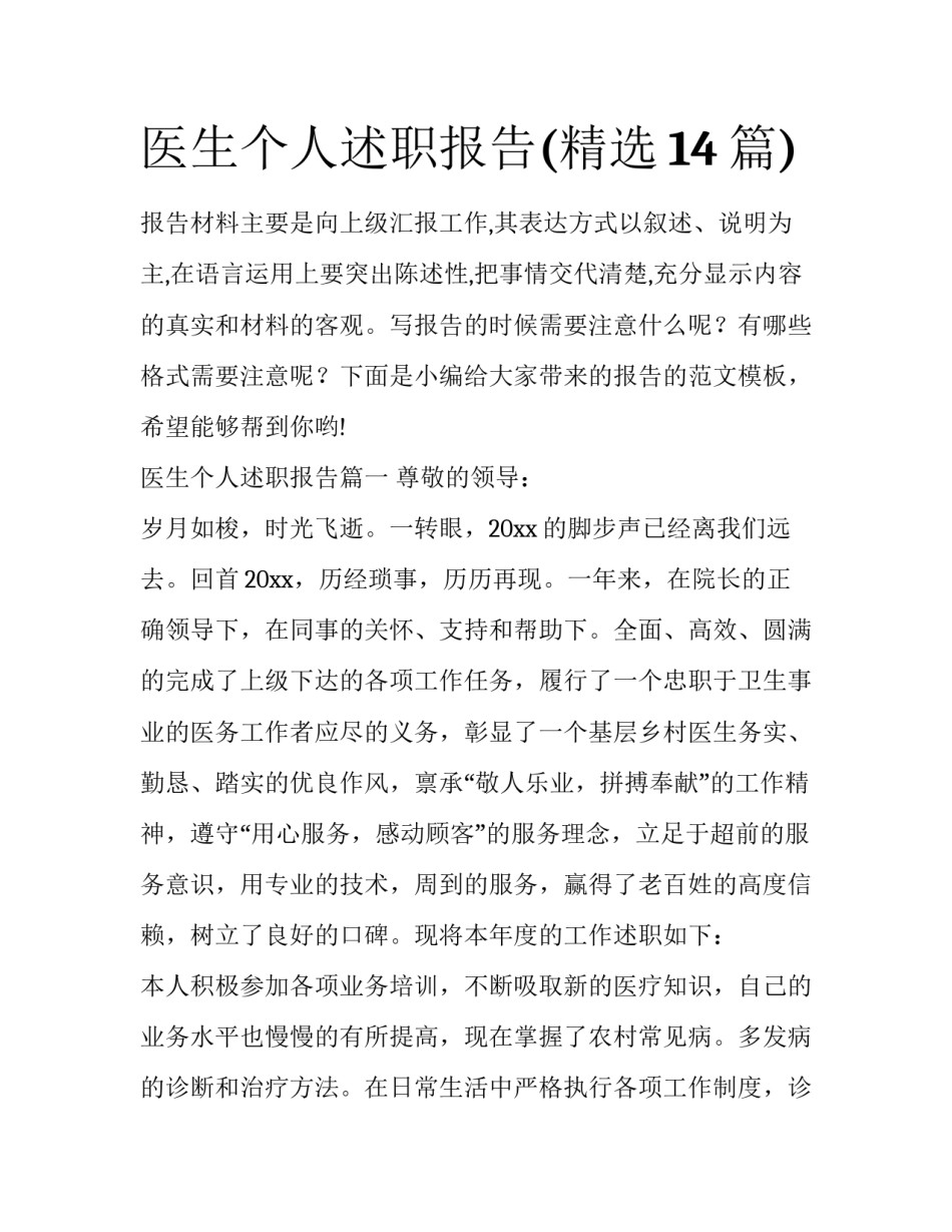 医生个人述职报告(精选14篇)_第1页