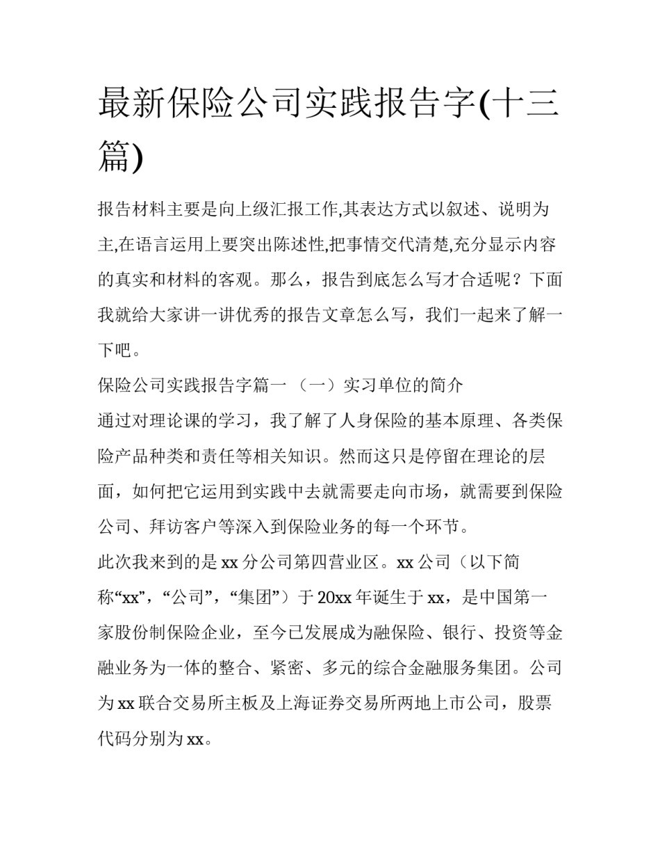 最新保险公司实践报告字(十三篇)_第1页