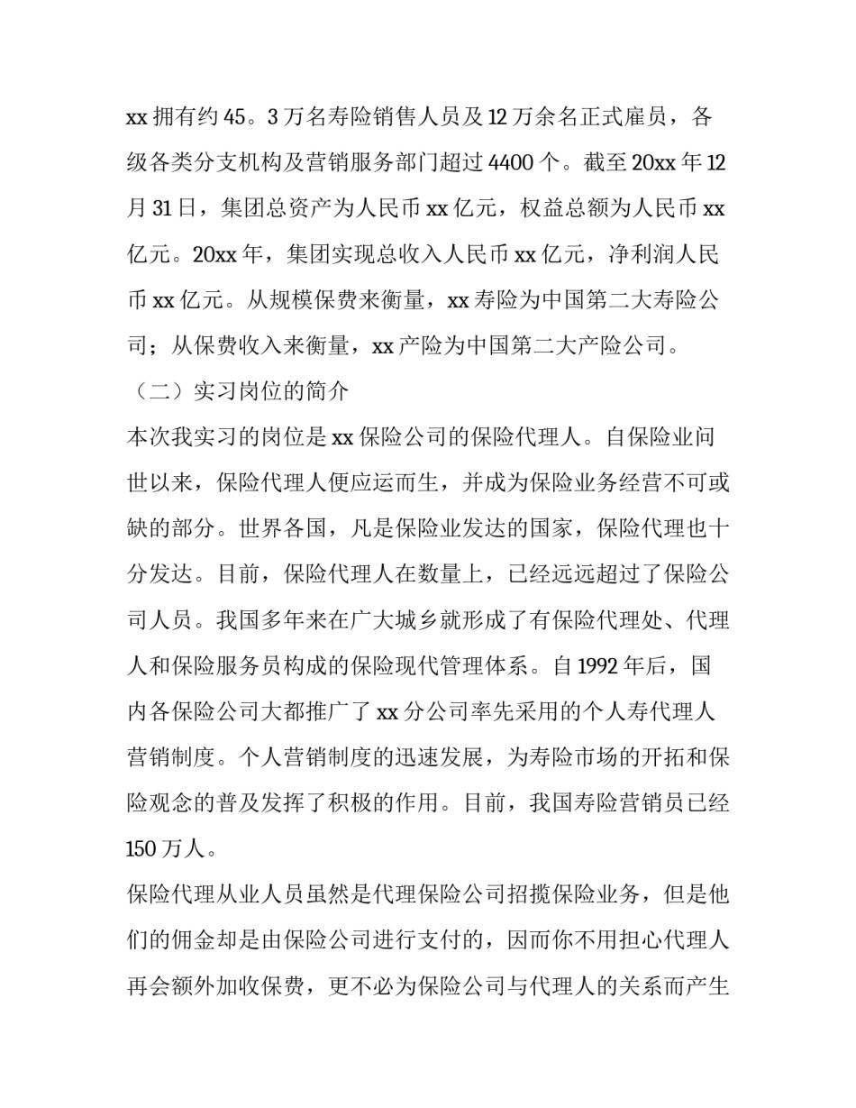 最新保险公司实践报告字(十三篇)_第2页