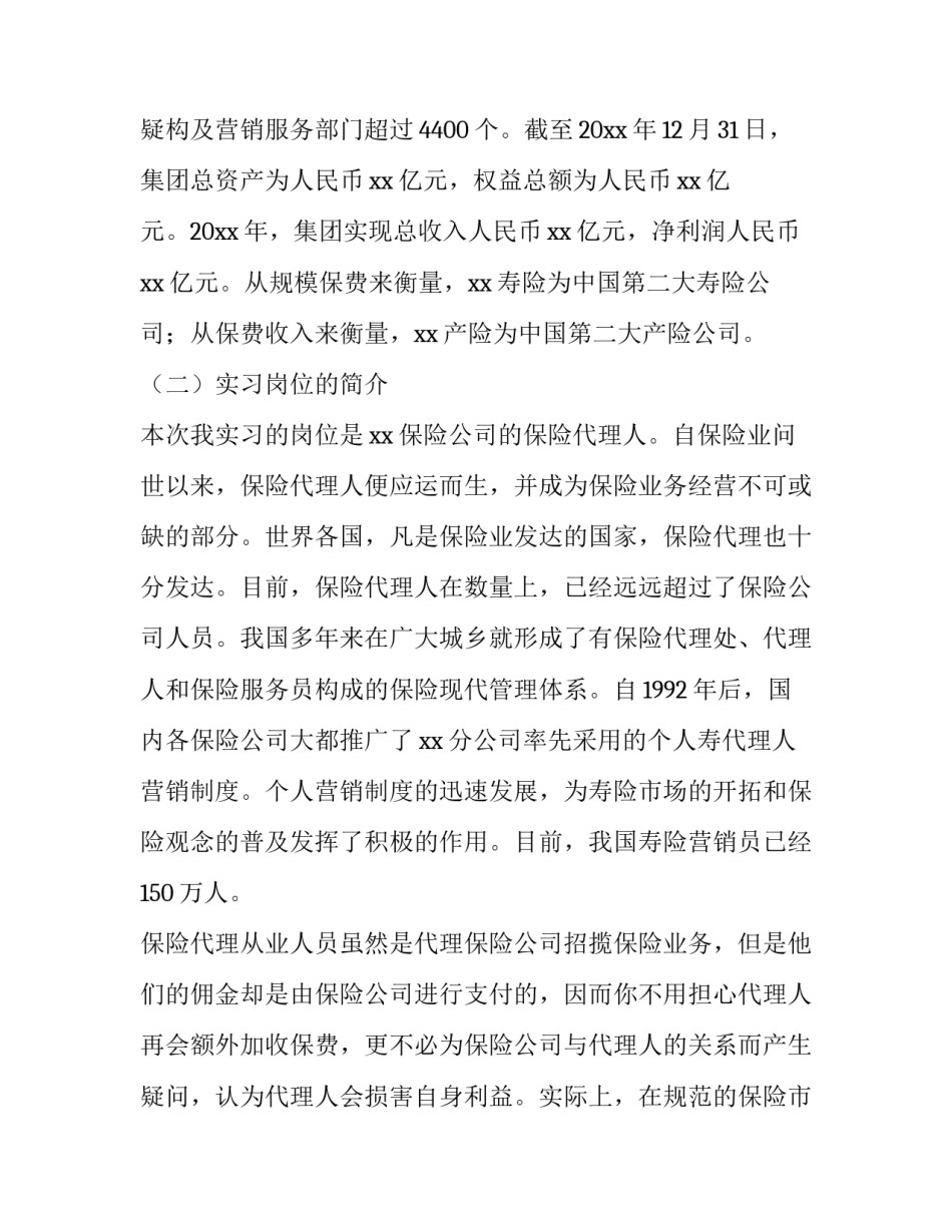 最新保险公司实践报告字(十三篇)_第3页