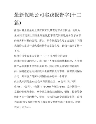 最新保险公司实践报告字(十三篇)