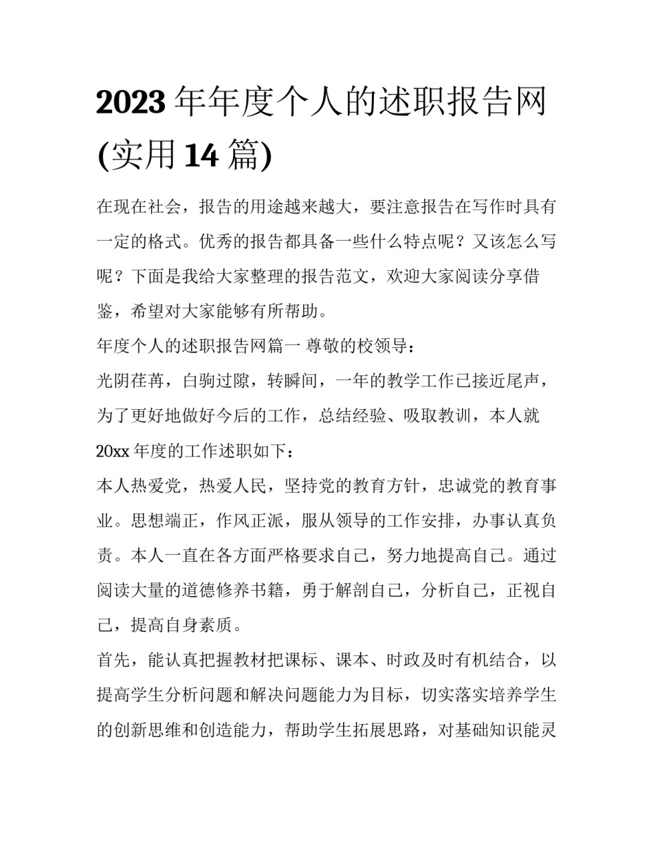 2023年年度个人的述职报告网(实用14篇)_第1页