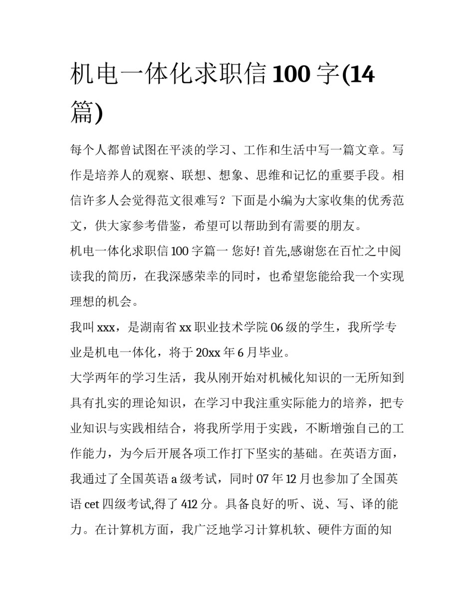 机电一体化求职信100字(14篇)_第1页