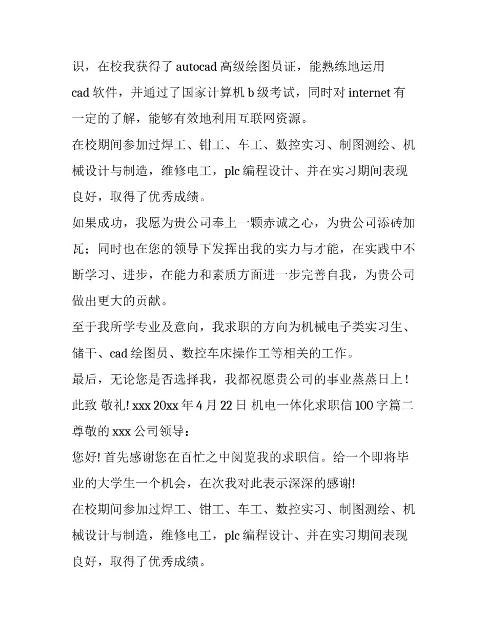 机电一体化求职信100字(14篇)_第2页