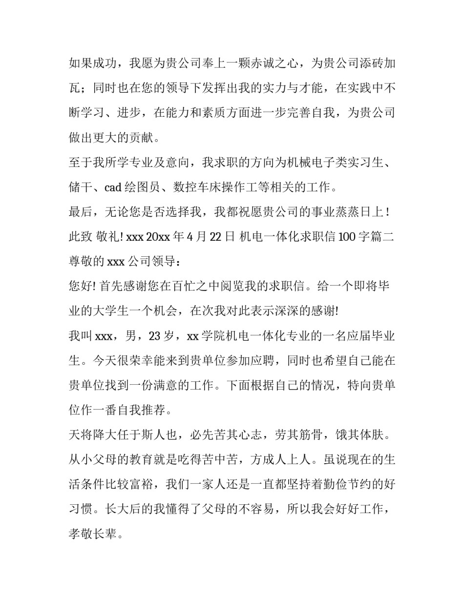 机电一体化求职信100字(14篇)_第3页