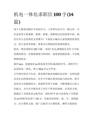 机电一体化求职信100字(14篇)