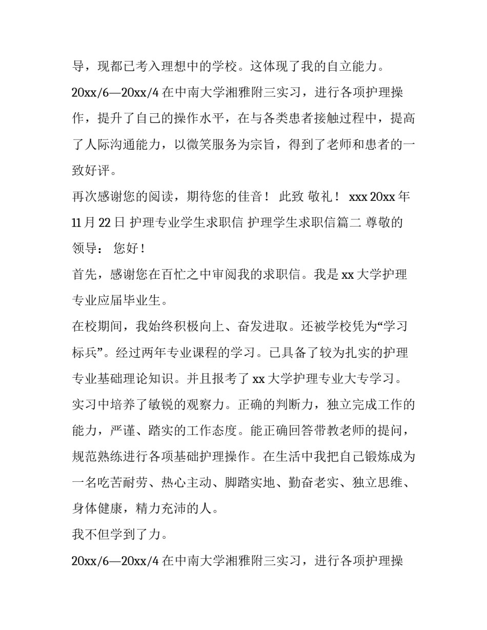 护理专业学生求职信 护理学生求职信(十三篇)_第2页