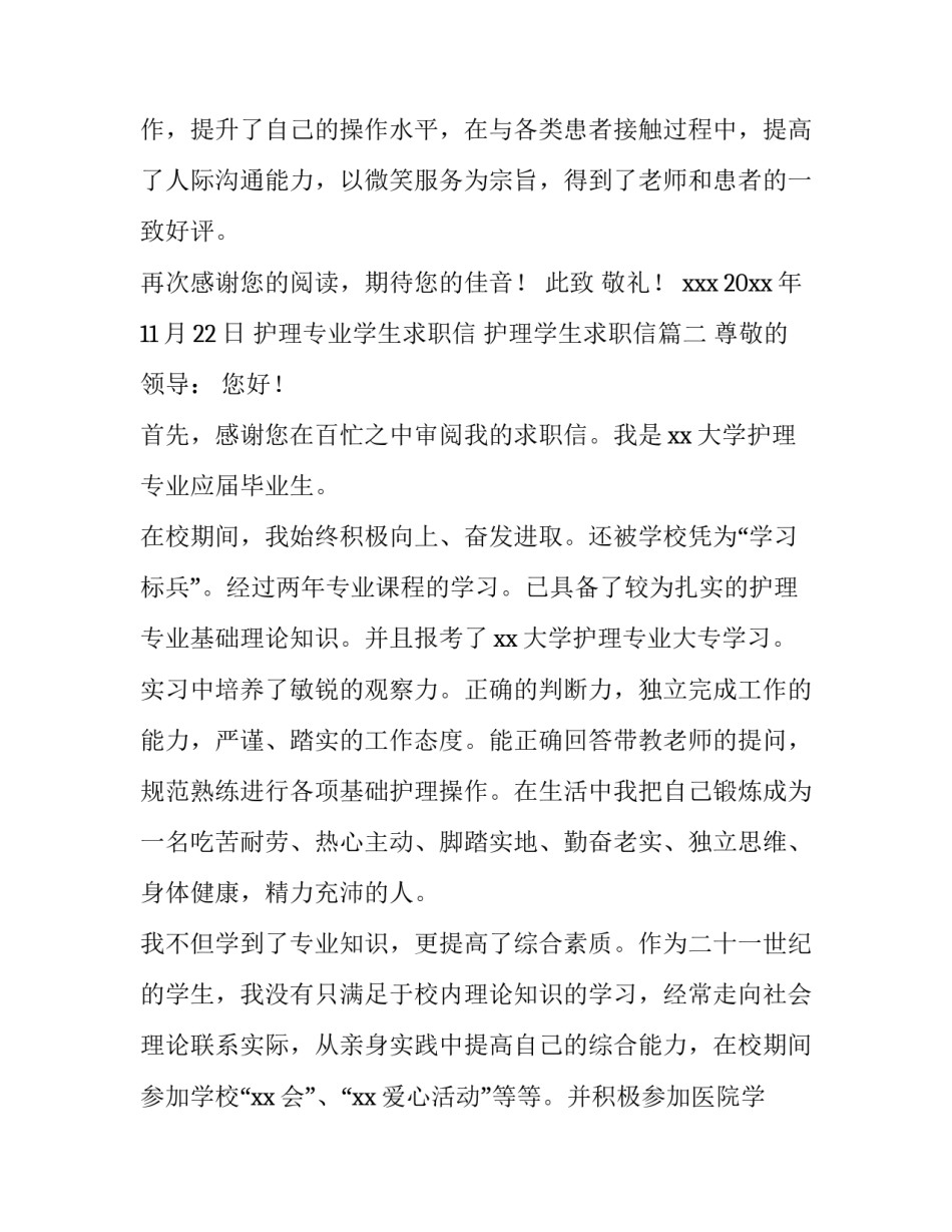 护理专业学生求职信 护理学生求职信(十三篇)_第3页