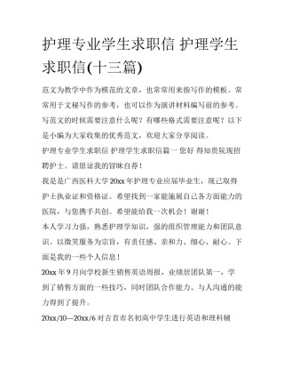 护理专业学生求职信 护理学生求职信(十三篇)