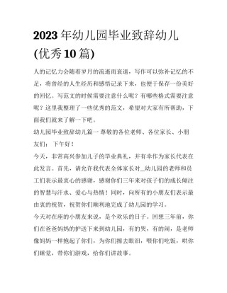 2023年幼儿园毕业致辞幼儿(优秀10篇)