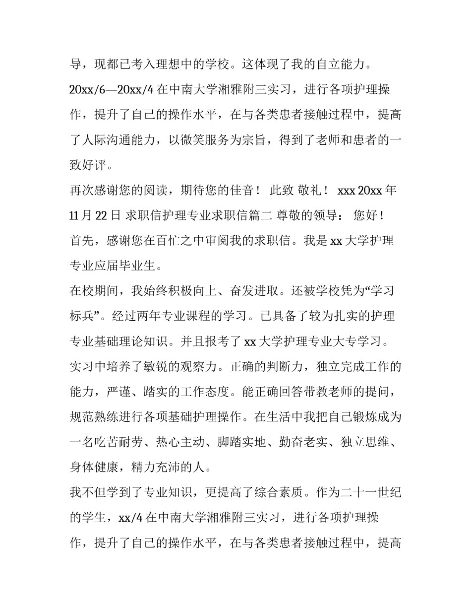 2023年求职信护理专业求职信(九篇)_第2页