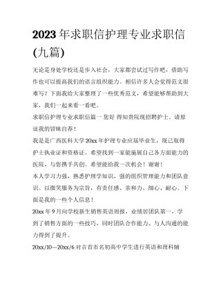 2023年求职信护理专业求职信(九篇)