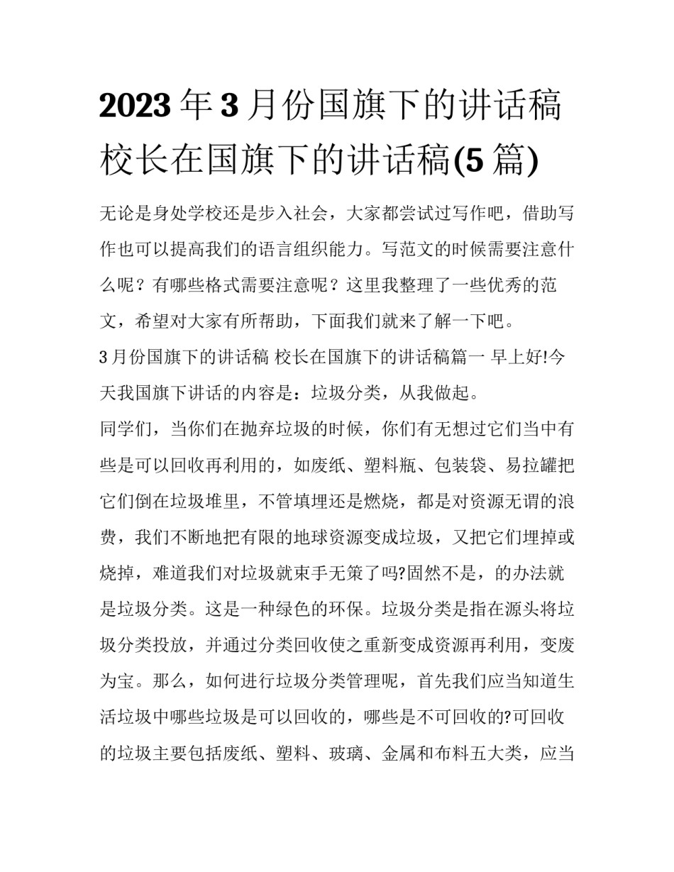 2023年3月份国旗下的讲话稿 校长在国旗下的讲话稿(5篇)_第1页