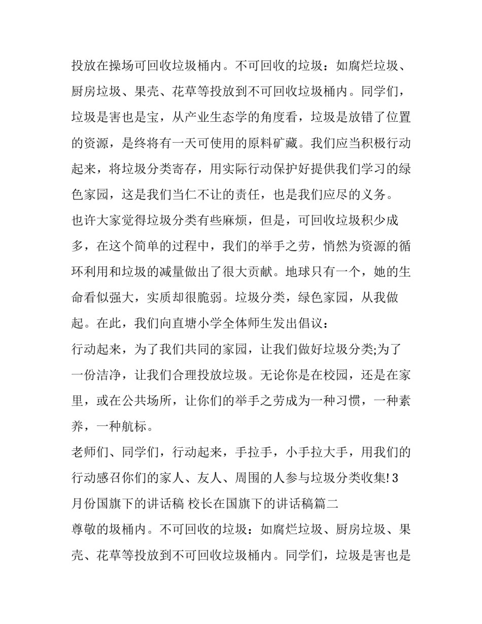 2023年3月份国旗下的讲话稿 校长在国旗下的讲话稿(5篇)_第2页