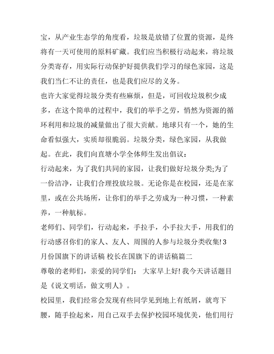 2023年3月份国旗下的讲话稿 校长在国旗下的讲话稿(5篇)_第3页