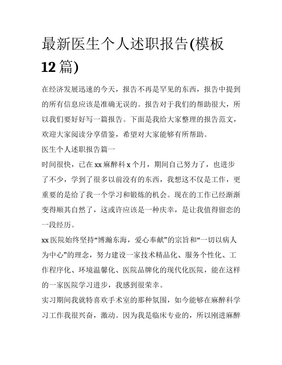 最新医生个人述职报告(模板12篇)_第1页