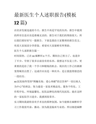 最新医生个人述职报告(模板12篇)
